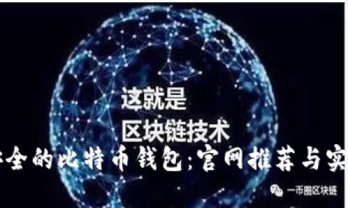 寻找安全的比特币钱包：官网推荐与实用指南