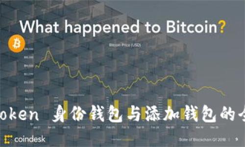 探索 iToken 身份钱包与添加钱包的全面指南