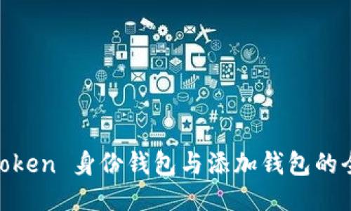 探索 iToken 身份钱包与添加钱包的全面指南