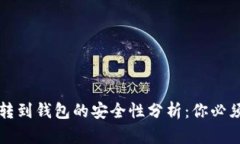 平台比特币转到钱包的安