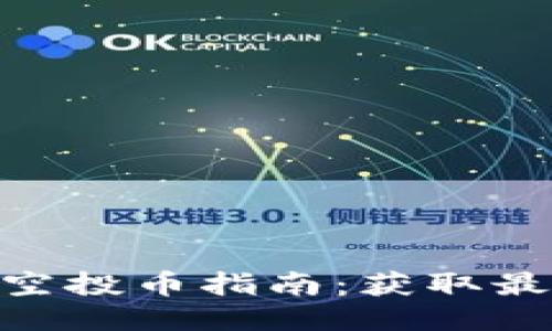 imToken钱包最新空投币指南：获取最全信息的终极攻略
