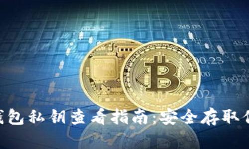: imToken钱包私钥查看指南：安全存取你的数字资产