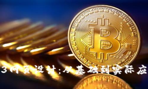 全面解析Web3网页设计：从基础到实际应用的终极教程