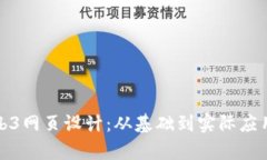 全面解析Web3网页设计：从