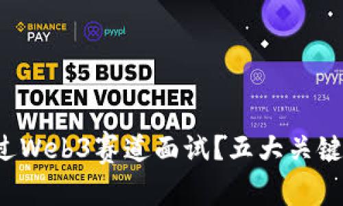 如何顺利通过Web3赛道面试？五大关键点助你成功！