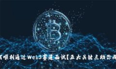 如何顺利通过Web3赛道面试