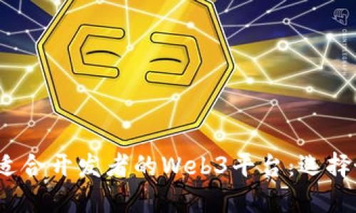 探索2023年最适合开发者的Web3平台:选择最佳路径的指南