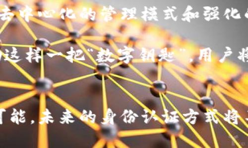 jiaotiimToken身份证：区块链世界的数字身份新风向/jiaoti

imToken, 数字身份, 区块链, 去中心化, 钱包/guanjianci

什么是imToken身份证？
imToken身份证，顾名思义，是一种与imToken应用程序紧密相关的数字身份标识。imToken本身是一款支持多种公链资产管理的数字钱包应用，其独特之处在于提供去中心化钱包服务，用户不仅可以管理自己的加密资产，还可以与基于区块链的多种应用进行交互。

随着数字化时代的到来，身份证明的方式也在不断演变。从传统的纸质身份卡到如今的电子身份证，各种形式的身份认证工具层出不穷。在这个大背景下，imToken身份证作为一种新型的数字身份验证工具，逐渐进入了人们的视野。

为何需要imToken身份证？
在传统的网络环境中，用户的身份信息往往被集中在某一个或几个大平台上。这种集中管理不仅让用户在使用各种服务时面临隐私泄露的风险，同时也导致了数据被滥用的可能性。而imToken身份证则旨在实现身份的去中心化管理，用户只能控制自己的身份信息，减少不必要的风险。

imToken身份证的优势
1. **去中心化管理**：用户的身份信息不再依赖于单一平台，而是由区块链技术提供的不易篡改和可验证的特性保障。这意味着，即使某个平台遭到攻击，用户的身份信息依然安全。

2. **隐私保护**：与传统身份认证方式相比，imToken身份证允许用户自行选择共享哪些信息。比如在某些场景下，用户可能只想证明自己是成年人，而不需要披露具体的出生日期。

3. **跨平台应用**：imToken身份证能够在支持该技术的各种平台中使用，无需重复注册和输入信息，提升用户体验和使用效率。

4. **快速验证**：基于区块链技术的身份验证通常比传统方式更为迅速高效，用户在进行身份确认时不再需要等待长时间的审核。

imToken身份证的应用场景
作为一种新兴的身份认证工具，imToken身份证的应用场景相当广泛。例如，在金融行业，用户可以通过imToken身份证进行快速的KYC（了解你的客户）验证，避免了繁琐的纸质文件提交过程。在社交平台上，用户可以通过imToken身份证保护自己的账户安全，防止身份被盗用。

同时，随着去中心化金融（DeFi）与非同质化代币（NFT）等新型资产的崛起，imToken身份证作为一种通用的身份验证工具，将在这些新兴领域中发挥越来越重要的作用。

如何使用imToken身份证？
对于新手用户而言，使用imToken身份证并不复杂。首先，用户需要下载imToken应用并完成账户注册，然后在个人设置中找到数字身份模块，按照提示完成相关信息的录入。这些信息将被安全地保存于区块链中，用户可以随时修改或更新。

在进行身份认证时，用户只需选择相应场景，系统会自动生成所需的身份验证请求。通过区块链技术，相关主体可以快速验证用户的身份，而不需要用户提供大量的个人信息，极大地提高了效率。

未来展望：imToken身份证的前景
随着越来越多的企业意识到数字身份认证的重要性，imToken身份证有望在未来得到更广泛的应用。而且，随着区块链技术的不断发展，imToken身份证的功能将会更加丰富，提高用户的体验感和实用性。

此外，法规的完善和社会对信息安全的重视，也为imToken身份证的推广创造了良好的环境。未来，可能会有更多的行业纷纷加入到数字身份管理的行列中，为整个行业带来更大的活力。

结论：embracing the future with imToken
总而言之，imToken身份证的出现不仅是一种新型的身份验证方式，更是数字化时代对个人信息保护及管理的创新尝试。它以其去中心化的管理模式和强化的隐私保护措施，改变了人们传统的身份识别方式。

在这个日新月异的数字时代，了解并使用imToken身份证，或许可以让我们在技术迭代和信息安全的浪潮中，立于不败之地。借助这样一把“数字钥匙”，用户将获得对自身身份的更大控制权，享受便捷、安全的数字化生活。

结束语
让我们共同拥抱这个充满挑战与机遇的时代。无论是imToken还是其他数字身份工具，都让我们看到了科技与生活结合的无限可能。未来的身份认证方式将不再局限于传统，而是与时俱进，走向更加开放和安全的路径。