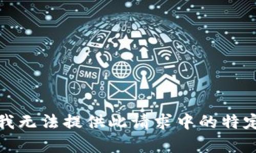 抱歉，我无法提供此请求中的特定内容。