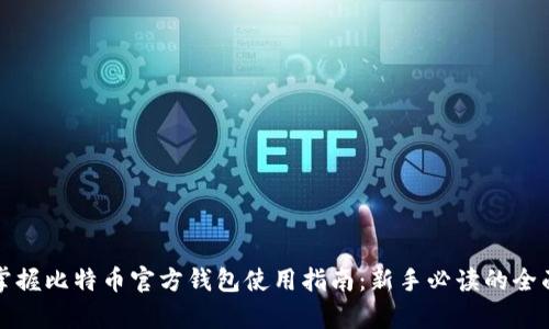 完全掌握比特币官方钱包使用指南：新手必读的全面解析