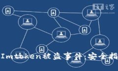 如何有效应对Imtoken被盗事