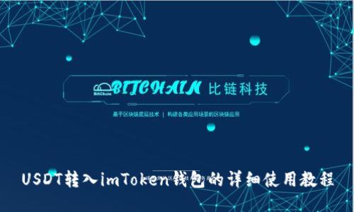 USDT转入imToken钱包的详细使用教程