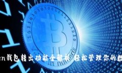 imToken钱包转出功能全解析