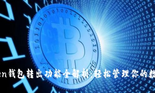 imToken钱包转出功能全解析：轻松管理你的数字资产