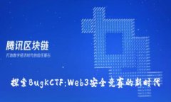 探索BugKCTF：Web3安全竞赛的