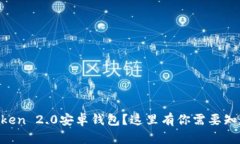 想要下载imToken 2.0安卓钱包