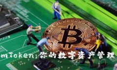 探索 imToken：你的数字资产