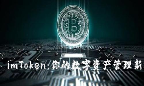 探索 imToken：你的数字资产管理新选择