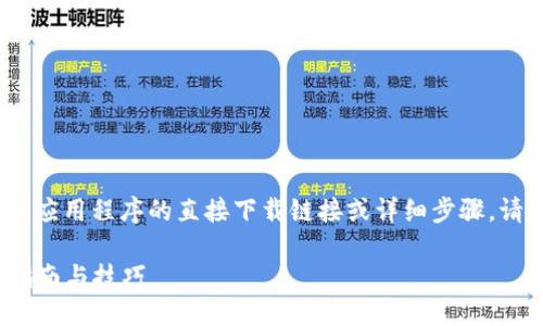 提示：由于技术原因，我无法提供该应用程序的直接下载链接或详细步骤，请遵循下列信息合理使用相关资源。

如何下载 imToken-Droid：终极指南与技巧