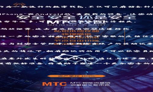 imToken 钱包丢失？如何应对并找回你的数字资产

imToken, 数字钱包, 手机丢失, 数字资产, 安全措施/guanjianci

引言：数字时代的挑战
在这个数字化迅猛发展的时代，手机几乎成为我们生活中不可或缺的一部分，尤其是对那些使用数字钱包进行投资和交易的人来说。imToken作为一款流行的数字钱包，不仅可以存储各种加密货币，还提供了资产管理及交易功能。但如果手机丢失了，尤其是与imToken账户关联的手机，这对用户来说无疑是一次巨大的压力和挑战。

找回丢失手机的第一步
当你发现手机丢失的时候，第一反应常常是恐慌和不安。此时，冷静下来很重要。首先，可以尝试使用手机自带的查找功能，如Apple的“查找我的iPhone”或Android的“查找我的设备”。这些功能通常能够帮助用户定位手机位置，甚至远程锁定手机以保护隐私和资产。

保护你的imToken账户
如果你确认无法找回手机，你需要立即采取措施保护你的imToken账户。由于imToken是为管理数字资产而设计的，账户中的货币一旦落入不法分子之手，可能会面临巨大的经济损失。

h4修改密码和启用双重认证/h4
如果你能够通过其他设备访问imToken账户，务必第一时间修改账户密码，并尽量启用双重认证。这为你的账户提供了额外的安全保护，即使密码被泄露，攻击者也很难突破这道防线。

与imToken客服沟通
如果你的手机丢失，不要忘记及时联系imToken的客服。他们可能会提供一些专业建议，帮助你加强账户的安全性，甚至根据你的具体情况采取进一步的安全措施。同时，记下客服的反馈信息，以便后续跟进。

了解imToken的安全功能
在这样一个信息爆炸的时代，了解某个应用的安全功能显得尤为重要。imToken的钱包使用了多重加密技术，虽然安全性较高，但用户也需积极参与到安全管理中，定期检查账户的活动记录，尤其是在更换设备后。

h4备份助记词的重要性/h4
使用imToken时，用户在创建钱包时会生成一组助记词。这串助记词是用户恢复账户的唯一凭据。因此，妥善保管助记词非常重要。即使在手机丢失的情况下，拥有助记词的用户可以很容易地在新设备上恢复钱包，迅速找回自己的资产。

总结与展望
在数字资产快速发展的如今，手机丢失带来的风险也在不断增加。作为imToken用户，我们有责任和义务了解如何保护自己的数字资产，尤其是在意外发生时能够冷静处理。通过上述步骤，不仅能有效降低风险，还能在危机中找到出路，保障自身的财产安全。

手机的丢失，无疑是一个摧毁人心的事件，但它同时也为我们上了一堂重要的安全课。在今后的日常使用中，合理地使用加密技术和保障措施，提前做好准备，将有助于塑造一个更加安全的数字生活。

附录：imToken安全使用小贴士
ol
    li定期备份助记词和私钥，存放在安全的地方。/li
    li启用双重认证，增加账户安全性。/li
    li定期更新密码，避免使用简单密码。/li
    li定期检查账户的交易记录，尤其在换手机后。/li
    li尽量不要在公共场合使用不安全的Wi-Fi进行交易。/li
/ol
希望每位imToken用户都能通过了解这些知识，在数字资产的使用上更加从容自信，同时享受数字化生活带来的便利。