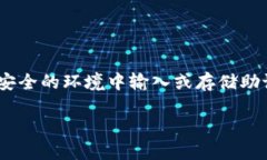 提示：为了保障您的钱包