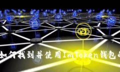 深入解析：如何找到并使