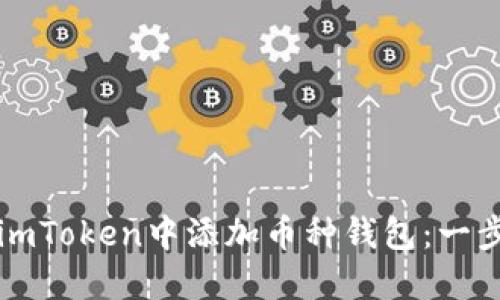 如何在imToken中添加币种钱包：一步步指南