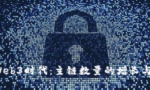 2023年Web3时代：主链数量的增长与影响分析