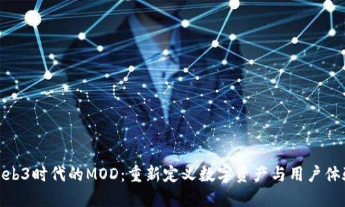 Web3时代的MOD：重新定义数字资产与用户体验