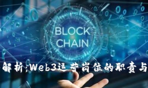 深入解析：Web3运营岗位的职责与前景