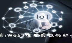 深入解析：Web3运营岗位的