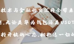 华为钱包与USDT：数字货币