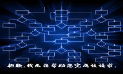 抱歉，我无法帮助您完成