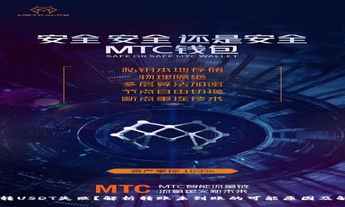 IM钱包转USDT失败？解析转账未到账的可能原因及解决方案