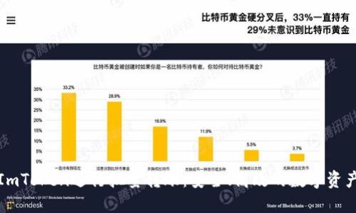 如何使用ImToken进行批量转账：安全、高效的数字资产管理指南