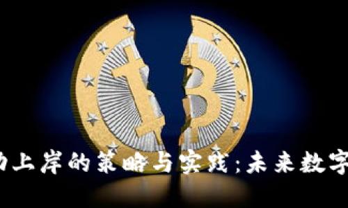 探讨Web3公司成功上岸的策略与实践：未来数字经济的潜力与挑战