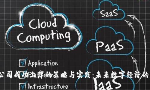 探讨Web3公司成功上岸的策略与实践：未来数字经济的潜力与挑战