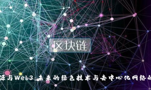 新能源与Web3：未来的绿色技术与去中心化网络的交融