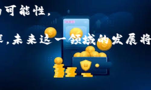 如何将ImToken中的ETH安全转出到币安：详尽步骤解析
keywordsImToken, 转出ETH, 币安, 数字货币, 区块链/keywords

引言：数字货币转账的新时代
在数字货币逐渐深入人们生活的今天，很多人都希望能够轻松、安全地进行交易和转账。以太坊（ETH）作为当前市场上颇具影响力的加密货币之一，受到广泛青睐。对于持有ETH的用户来说，如何将其从ImToken钱包转出到币安交易平台，成为了一个热门话题。接下来，我们将详细解析这个过程，并分享一些技巧和注意事项。

一、了解ImToken与币安
在我们深入探讨转账步骤之前，首先需要了解ImToken和币安的基本信息。

ImToken是一个著名的数字货币钱包，以其安全性和便捷性受到广大用户的青睐。它不仅支持以太坊及其ERC20代币，还允许用户通过去中心化交易平台（DEX）进行交易。用户可以在ImToken中安全地存储其资产，并随时随地进行管理。

币安则是一家全球知名的数字货币交易所，提供丰富的交易对和优质的服务。无论是新手还是资深交易员，都能在币安找到适合自己的交易方式。作为一个集中化的平台，币安能够为用户提供较高的交易流动性，并支持多种法币和数字货币的交易。

二、准备工作：在ImToken和币安的账户设置
在开始转账之前，确保你已经在ImToken和币安各自创建了一个账户。如果你还没有币安账户，可以在其官方网站进行注册，完成身份验证后，你就可以创建你的交易账户。

接下来，在ImToken中，确保你的ETH余额足够覆盖转账所需的金额以及链上交易费用。ETH的网络费用波动较大，因此最好在转账之前确认当前的网络状态，以免错过最佳时机。

三、获取币安的ETH充值地址
在进行转账之前，你需要获取币安的ETH充值地址。这个地址是唯一的，它将作为转账的目的地。以下是具体的步骤：

ul
  li登录你的币安账户，进入“资产”页面。/li
  li找到“充值”选项，点击进入。/li
  li在搜索框中输入“ETH”，选择以太坊。/li
  li你将看到一个显示你ETH充值地址的界面。确保仔细检查地址的正确性，因为区块链交易是不可逆的。/li
/ul

将这个地址复制下来，接下来将用于在ImToken中进行转出操作。

四、在ImToken中转出ETH
现在你已经准备好所有信息，可以在ImToken进行转出操作。以下是详细的步骤：

ul
  li打开ImToken应用，登录你的账户。/li
  li在首页，选择“以太坊”。/li
  li点击“转账”按钮。/li
  li在“收款地址”栏目中粘贴你之前复制的币安ETH充值地址。/li
  li输入你希望转出的ETH数量，确保该数量加上可能的网络费用不超过你的余额。/li
  li确认所有信息无误后，点击“发送”。/li
/ul

五、等待确认交易
一旦你完成转发送出请求，交易将被提交到以太坊网络。由于以太坊的交易处理速度通常较快，你很快就会看到交易状态变为“已完成”。但在一些网络拥堵的情况下，可能需要稍等片刻才能确认交易。

你可以在ImToken中查看交易记录，确认转账的状态。同时，也可以在Etherscan上通过输入你的交易哈希（TX Hash）来跟踪进度。这种透明性是区块链技术的一个重要特性，确保了用户可以随时查询交易状态。

六、在币安确认到账
转出交易一旦被确认，接下来就是在币安确认你的充值。通常来说，币安会在交易被确认后几分钟内更新你的账户余额。在“资产”页面中，你可以查看ETH的到账情况。如果所有的步骤都已按计划进行，你应该能够快速看到ETH已经成功转入你的币安账户。

请注意，如果转账没有如期到账，可以检查交易记录，确认是否出现了任何问题。常见的问题可能包括地址输入错误、网络拥堵等。

七、最后的安全提示
在任何时候，安全性都是最重要的。确保你的ImToken钱包设置了强密码，并启用了双重身份验证。此外，不要轻易分享你的私钥或助记词，这些都是你资金安全的基础。

同时，定期检查你的币安账户设置，确保所有信息都是最新的，特别是在启用了交易功能后，要对账户的安全性保持警觉。保持软件和系统的更新也是防止安全漏洞的重要措施。

结束语：畅享数字货币的未来
通过上述步骤，您应该对如何将ImToken中的ETH转出到币安有了全面的了解。在这个数字货币的新时代，灵活、安全的资产管理将为您打开更广阔的可能性。

无论是投资、交易，还是简单的资产管理，了解如何进行有效的转账操作，都是成为成功投资者的重要基础。同时，公众对数字货币的认知也在不断加深，未来这一领域的发展将更加多元化。无论您是拥抱区块链技术的新手，还是经验丰富的投资者，都能在这个变革中找到自己的位置。

希望本文能够帮助您顺利完成转账，并在数字货币的世界中享受每一个精彩的时刻。