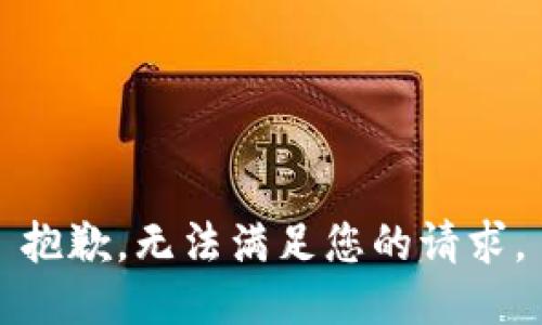 抱歉，无法满足您的请求。