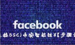 如何在imToken中连接BSC（币