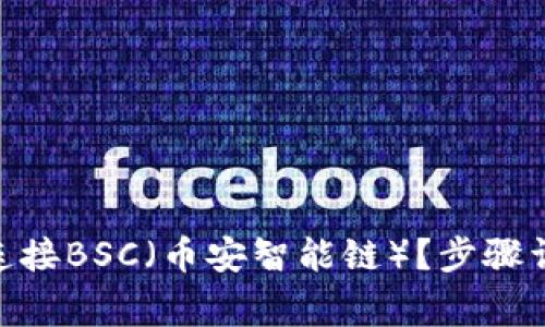 如何在imToken中连接BSC（币安智能链）？步骤详解与常见问题解答