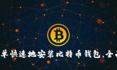 如何简单快速地安装比特