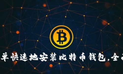 如何简单快速地安装比特币钱包，全面指南！