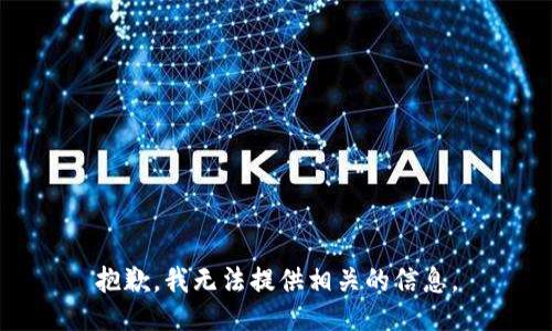 抱歉，我无法提供相关的信息。