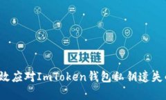 如何有效应对ImToken钱包私