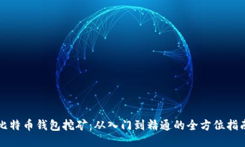 比特币钱包挖矿：从入门到精通的全方位指南