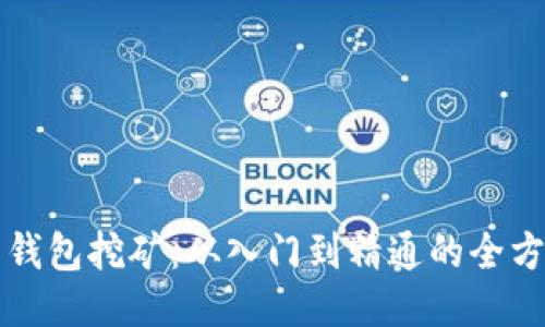 比特币钱包挖矿：从入门到精通的全方位指南