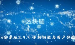 探索imtoken安卓版2.9.9：全