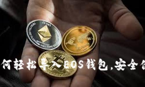 imToken如何轻松导入EOS钱包，安全便捷不再难！